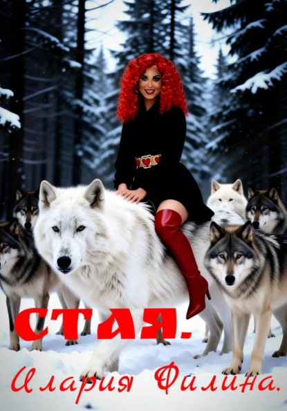 Скачать книгу Стая.