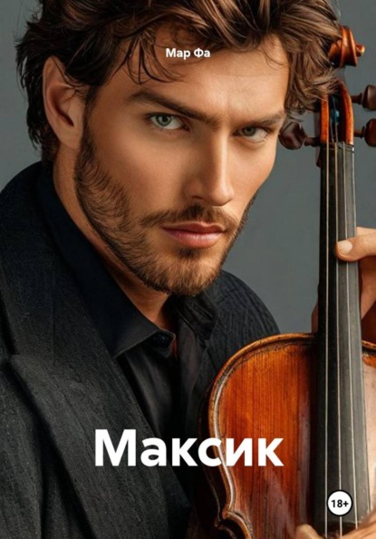 Скачать книгу Максик
