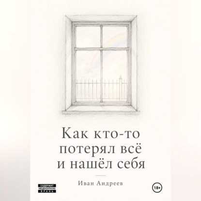 Скачать книгу Как кто-то потерял всё и нашел себя