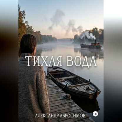 Скачать книгу Тихая вода