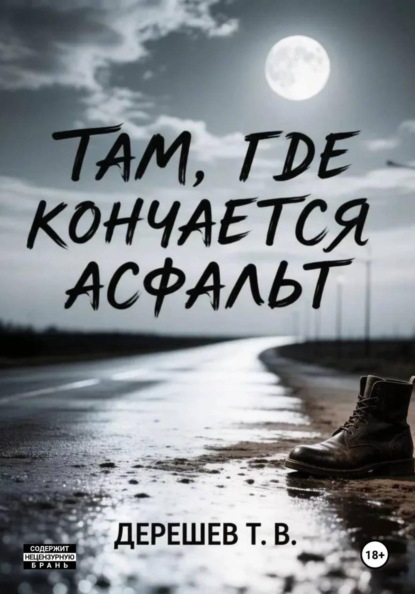 Скачать книгу Там, где кончается асфальт
