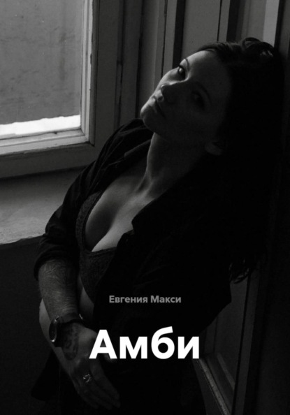 Скачать книгу Амби