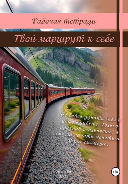 Скачать книгу Рабочая тетрадь: Твой маршрут к себе