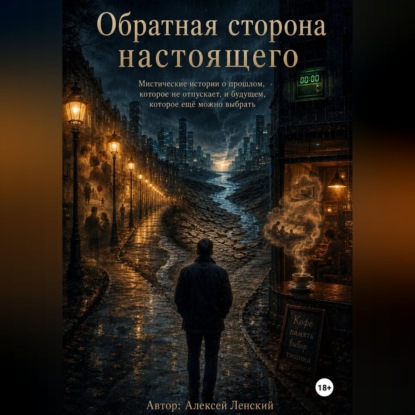 Скачать книгу Обратная сторона настоящего. Сборник рассказов.