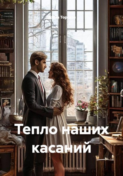 Скачать книгу Тепло наших касаний