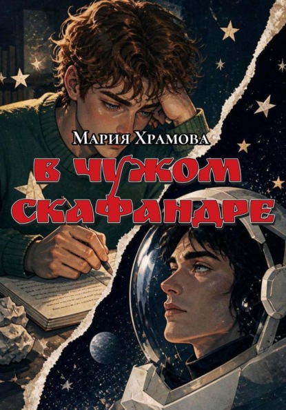 Скачать книгу В чужом скафандре