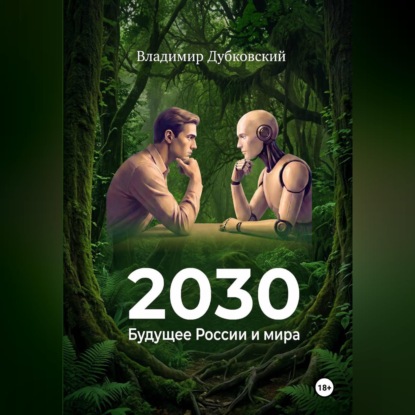Скачать книгу 2030: Будущее России и мира