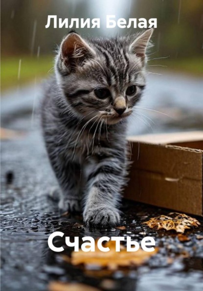 Скачать книгу Счастье