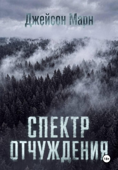 Скачать книгу Спектр Отчуждения
