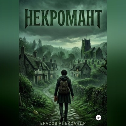 Скачать книгу Некромант
