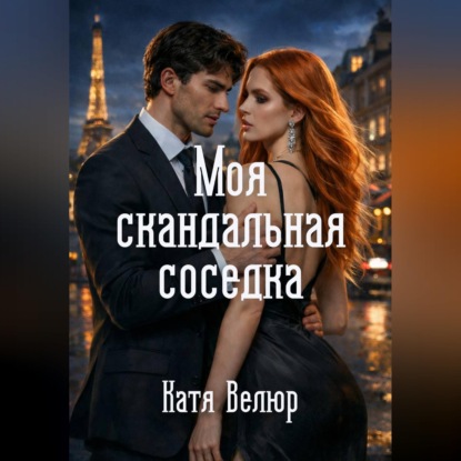 Скачать книгу Моя скандальная соседка. Книга 1