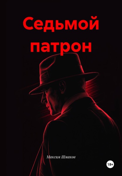 Скачать книгу Седьмой патрон