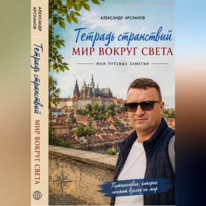 Скачать книгу Тетрадь странствий: Мир вокруг света
