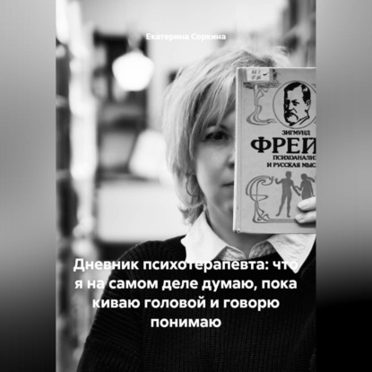 Скачать книгу Дневник психотерапевта: что я на самом деле думаю, пока киваю головой и говорю понимаю