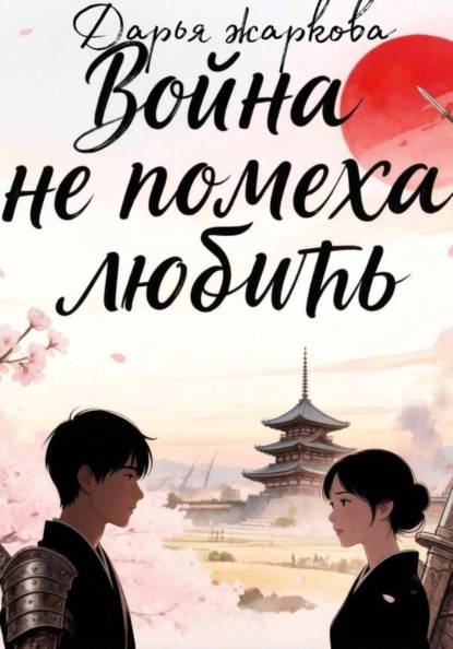 Скачать книгу Война не помеха любить