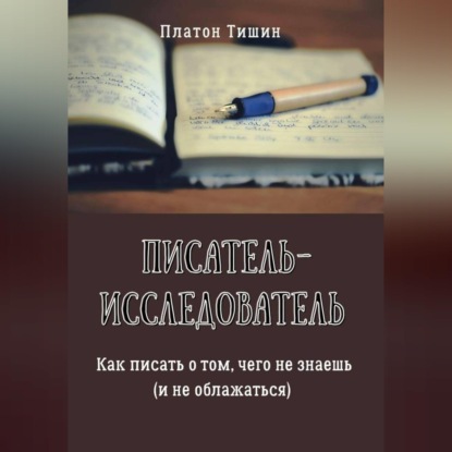 Скачать книгу Писатель – исследователь