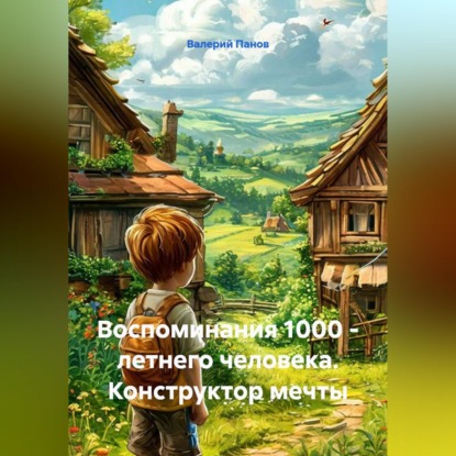 Скачать книгу Воспоминания 1000 - летнего человека. Конструктор мечты
