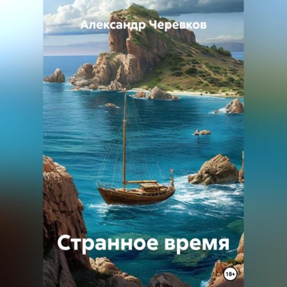 Скачать книгу Странное время