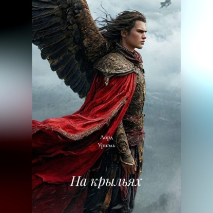 Скачать книгу На крыльях
