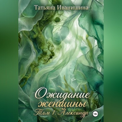 Скачать книгу ОЖИДАНИЕ ЖЕНЩИНЫ. Том 1. Александр