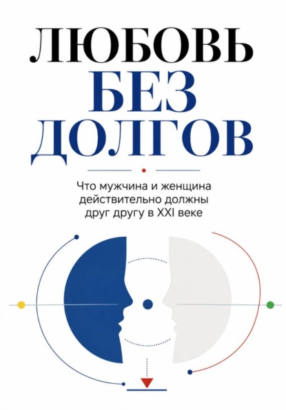 Скачать книгу ЛЮБОВЬ БЕЗ ДОЛГОВ