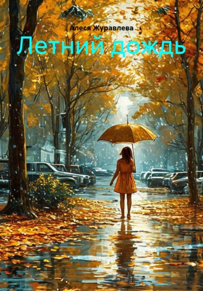 Скачать книгу Летний дождь