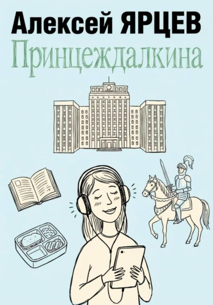 Скачать книгу Принцеждалкина