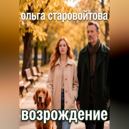 Скачать книгу Возрождение