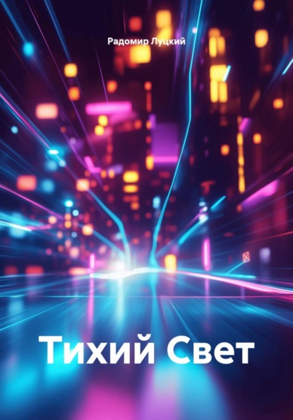Скачать книгу Тихий Свет