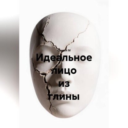Скачать книгу Идеальное лицо из глины