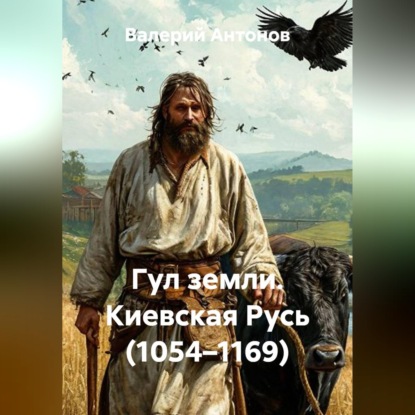 Скачать книгу Гул земли. Киевская Русь (1054–1169)