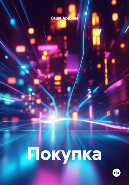 Скачать книгу Покупка