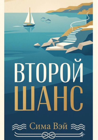 Скачать книгу Второй шанс