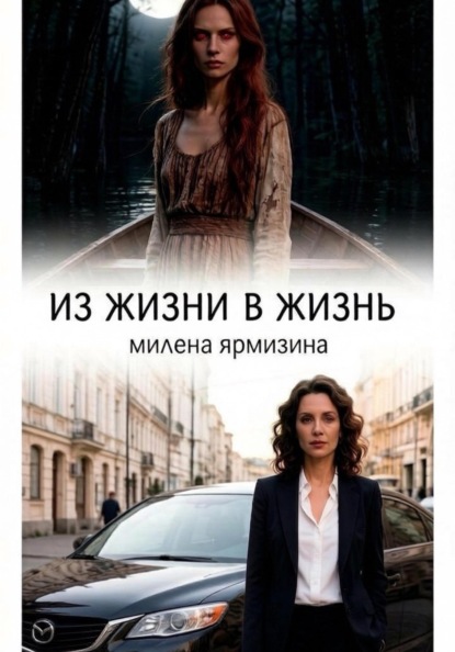 Скачать книгу Из жизни в жизнь