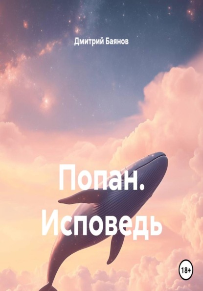 Скачать книгу Попан. Исповедь