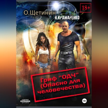 Скачать книгу Гриф "ОДЧ" (Опасно для человечества)
