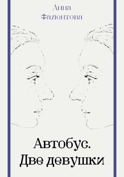 Скачать книгу Автобус. Две девушки