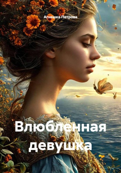 Скачать книгу Влюбленная девушка
