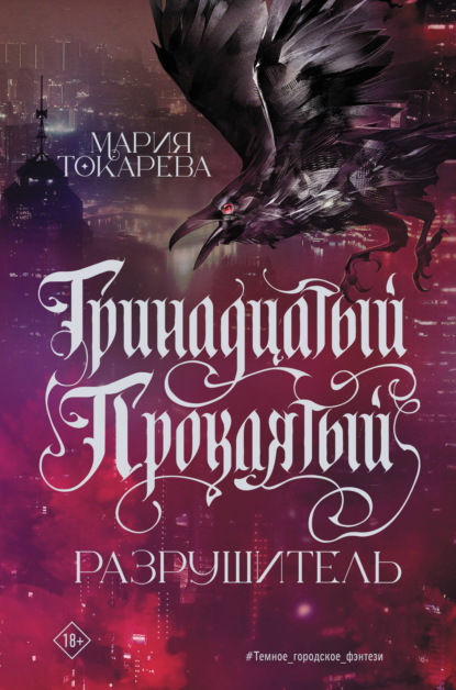 Скачать книгу Тринадцатый Проклятый. Разрушитель