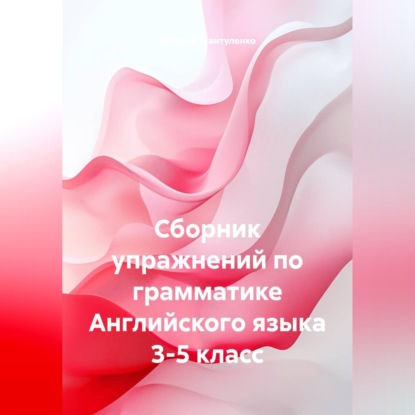 Скачать книгу Сборник упражнений по грамматике Английского языка 3-5 класс
