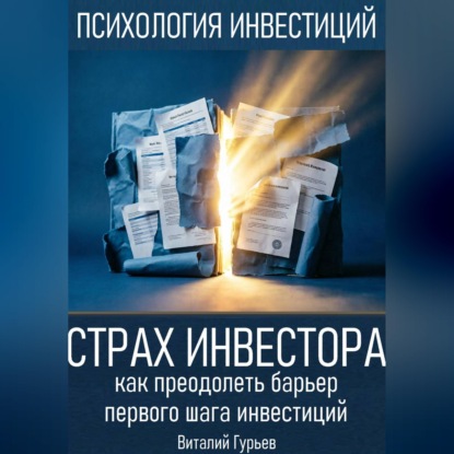 Скачать книгу Страх инвестора: как преодолеть барьер первого шага инвестиций