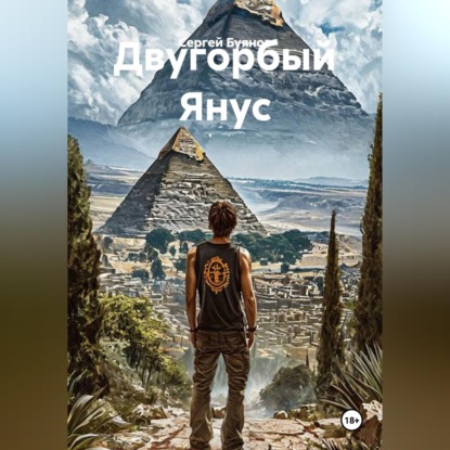 Скачать книгу Двугорбый Янус