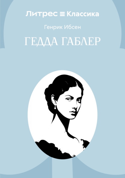 Скачать книгу Гедда Габлер