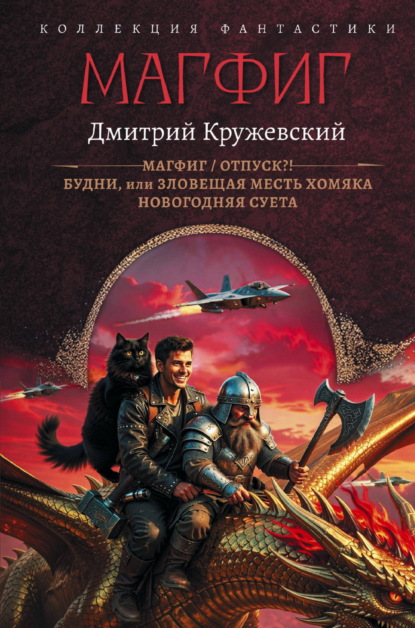 Скачать книгу Магфиг: Магфиг. Отпуск?! Будни, или Зловещая месть хомяка. Новогодняя суета