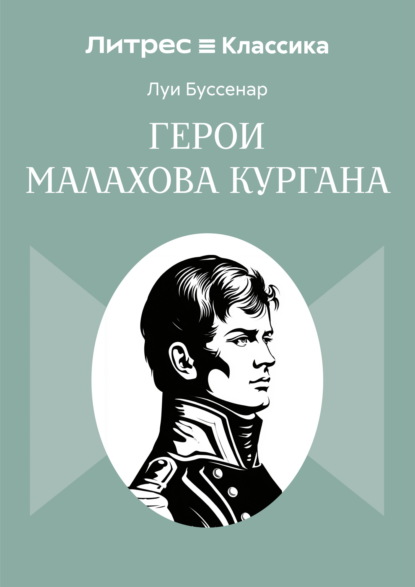 Скачать книгу Герои Малахова кургана