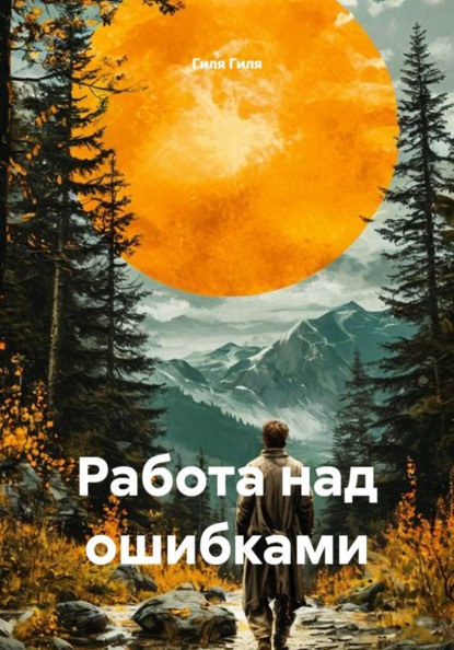 Скачать книгу Работа над ошибками