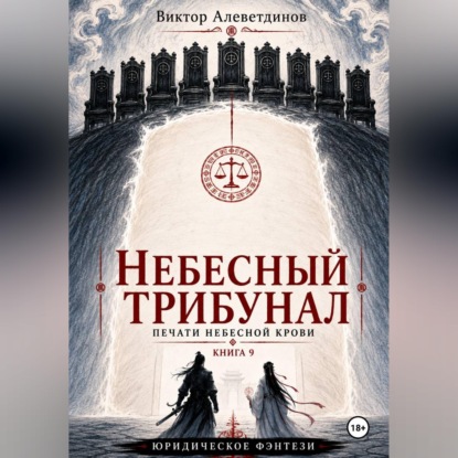 Скачать книгу Небесный трибунал. Печати Небесной крови. Книга 9