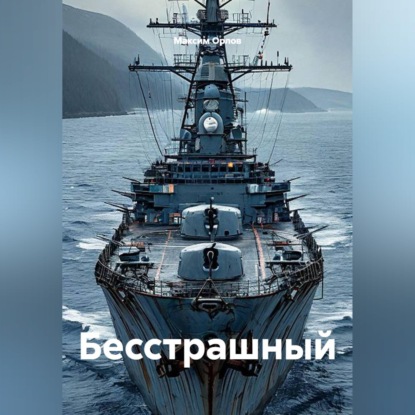 Скачать книгу Бесстрашный