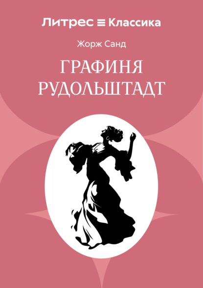 Скачать книгу Графиня Рудольштадт
