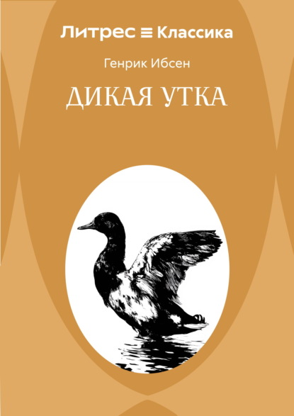 Скачать книгу Дикая утка